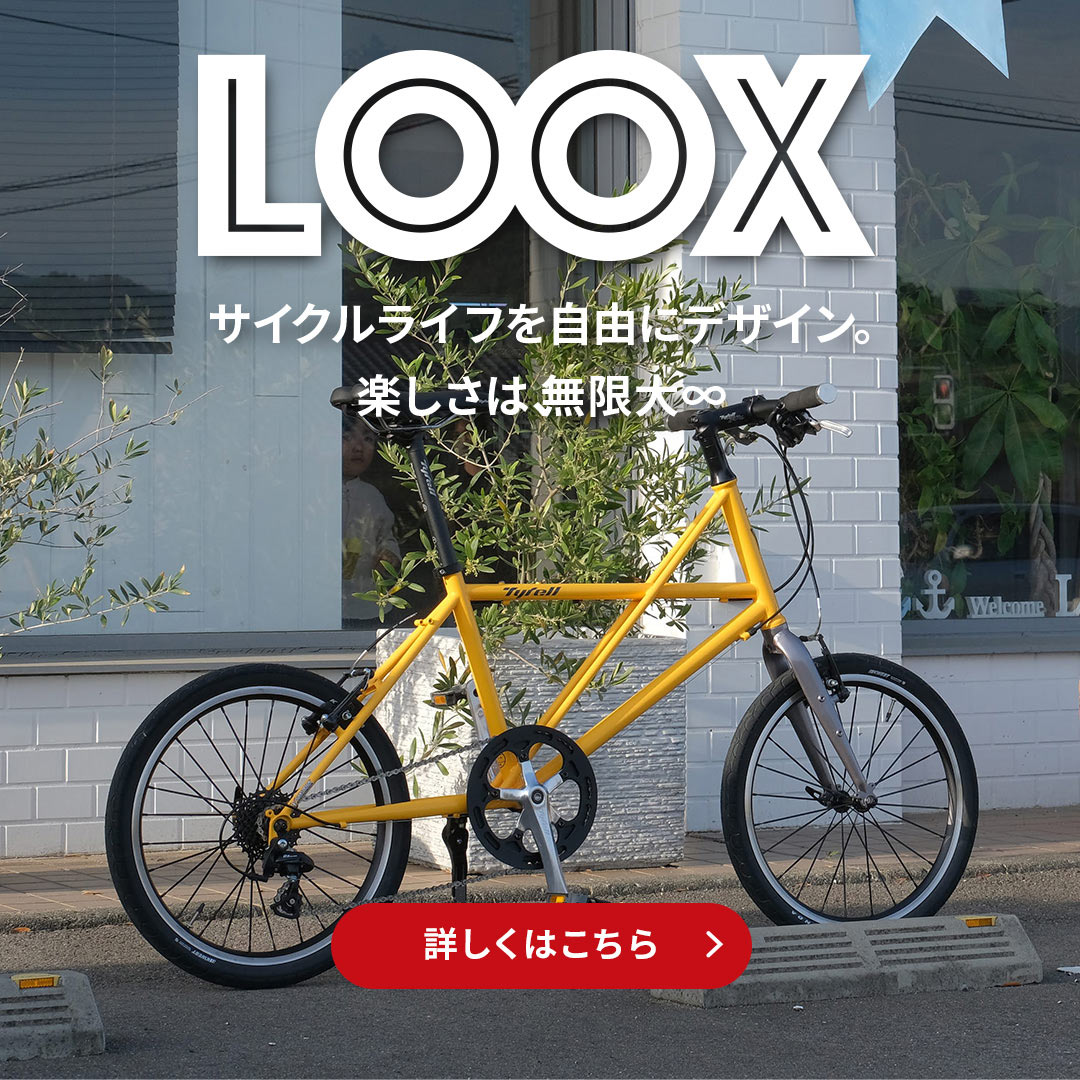 LooX（ルックス）：サイクルライフを自由にデザイン。楽しさは、無限大