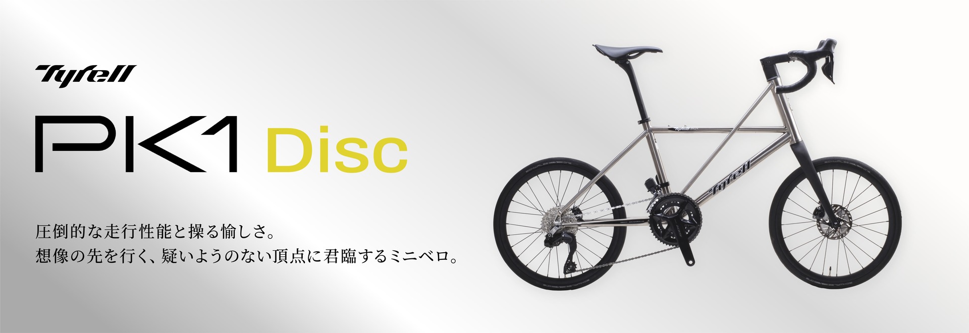 無垢なチタンの渋い輝きに魅了され、走り出せば圧倒的なパフォーマンスに心躍る。PK1 Disc